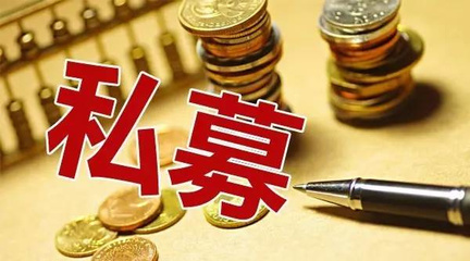 私募股权基金发行与备案流程详解